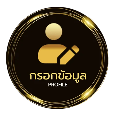 โปรไฟล์ เว็บซื้อหวยออนไลน์