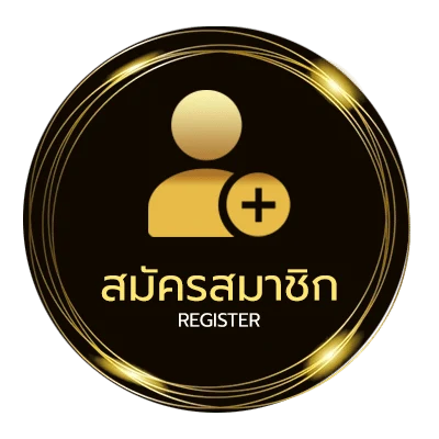 สมัครสมาชิก เว็บซื้อหวยออนไลน์ ใน 1 นาที